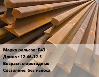 Рельсы железнодорожные Р43 L=12.46-12.5 старогодные без износа